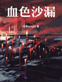 血色沙漏