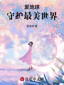 愛地球，守護最美世界