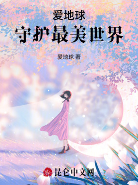 爱地球，守护最美世界在线阅读