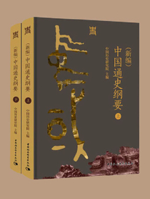(新編)中國通史綱要(全二冊)