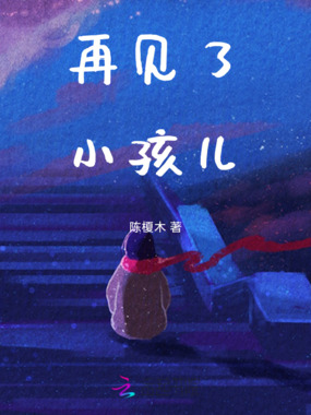 再见了,小孩儿在线阅读