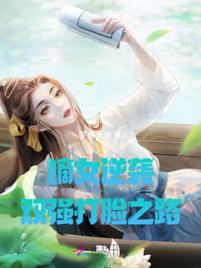 嫡女逆袭双强打脸之路在线阅读