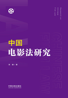 中国电影法研究在线阅读