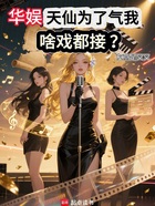 华娱:女神为了气我,啥戏都接?在线阅读