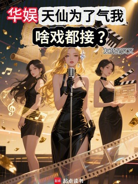 当导演从恶搞女明星开始！在线阅读