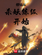 修仙从杀妖练级开始在线阅读