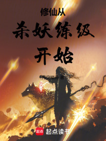 修仙從殺妖練級開始