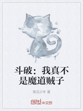 斗破：我真不是魔道贼子在线阅读