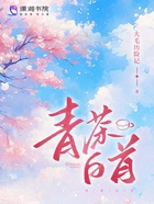青茶白首在线阅读