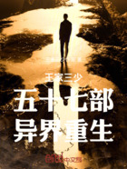 王家三少五十七部异界重生在线阅读