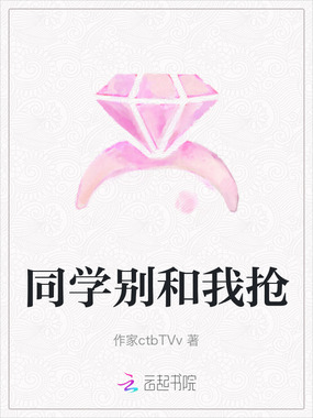 同学别和我抢在线阅读