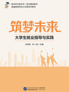 筑梦未来:大学生就业指导与实践在线阅读