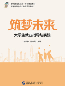筑夢(mèng)未來(lái)：大學(xué)生就業(yè)指導(dǎo)與實(shí)踐