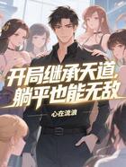 开局继承天道,躺平也能无敌在线阅读