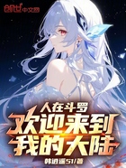 人在斗罗,欢迎来到我的大陆在线阅读