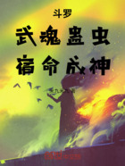斗罗:武魂蛊虫,宿命成神在线阅读