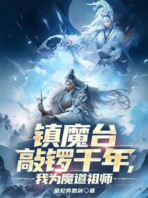 鎮魔臺敲鑼千年，我為魔道祖師