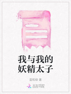 我与我的妖精太子在线阅读