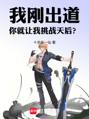我刚出道，你就让我挑战天后？在线阅读