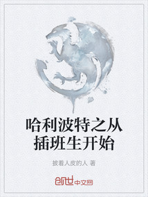 哈利波特之從插班生開始