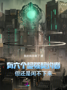 有六个超强契约者但还是闲不下来在线阅读