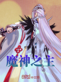 魔神之主