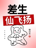 差生仙飛揚在線閱讀