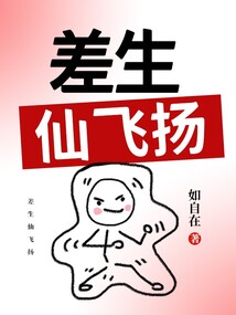 差生仙飛揚