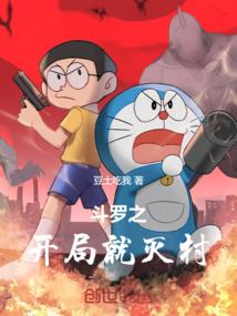 斗羅之開局就滅村