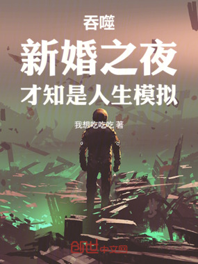 吞噬:新婚之夜,才知是人生模拟在线阅读