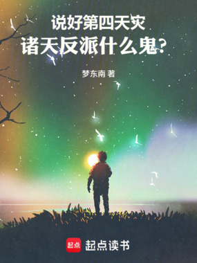 说好第四天灾，诸天反派什么鬼？在线阅读
