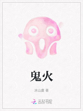 鬼火在线阅读