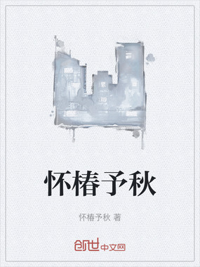 怀椿予秋在线阅读