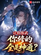 讓你練武，你修的全是神通？在線閱讀