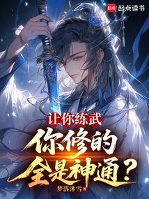 讓你練武，你修的全是神通？