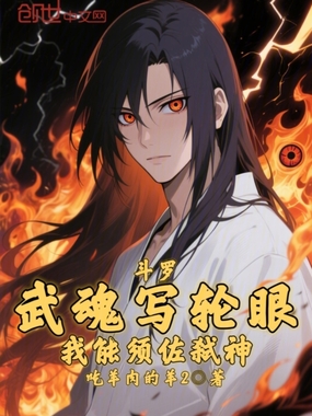 斗罗：武魂写轮眼，我能须佐弑神在线阅读