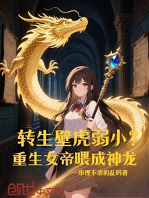 轉(zhuǎn)生壁虎弱小?重生女帝喂成神龍