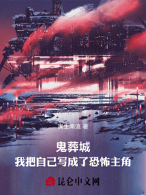 鬼葬城：我把自己写成了恐怖主角 cover