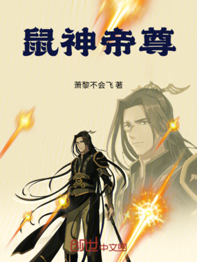 鼠神帝尊在线阅读