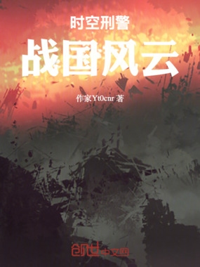 时空刑警:战国风云在线阅读