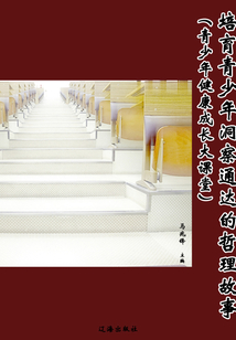 培育青少年洞察通達(dá)的哲理故事