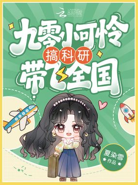 九零小可怜搞科研带飞全国在线阅读