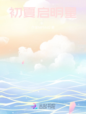 初夏启明星在线阅读