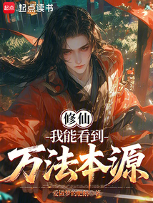 洞悉万法，证道成仙（顾凡）在线阅读