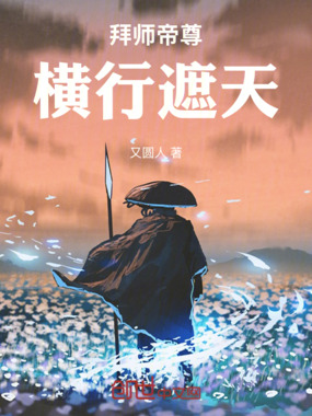 拜师帝尊,横行遮天在线阅读