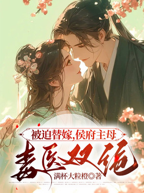 被迫替嫁，侯府主母毒医双绝在线阅读