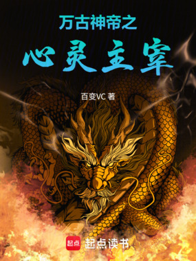 万古神帝之心灵主宰在线阅读