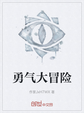 勇气大冒险在线阅读