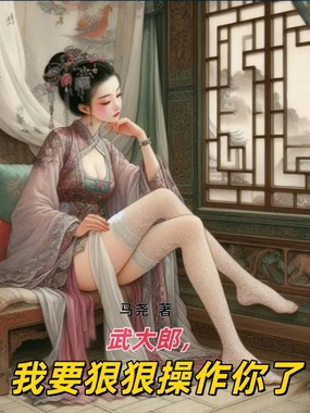 武大郎，我要狠狠操作你了在线阅读
