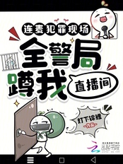 连麦犯罪现场,全警局蹲我直播间在线阅读